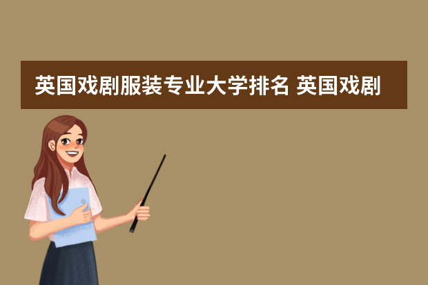英国戏剧服装专业大学排名 英国戏剧学院排名